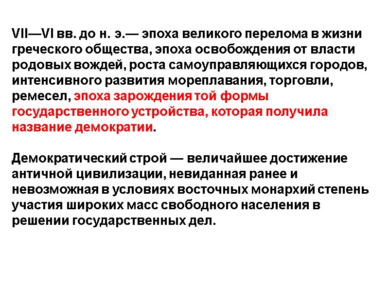 VII—VI вв. до н. э.— эпоха великого перелома в жизни греческого общества, эпоха освобождения